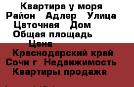 Квартира у моря › Район ­ Адлер › Улица ­ Цвточная › Дом ­ 12 › Общая площадь ­ 56 › Цена ­ 5 890 000 - Краснодарский край, Сочи г. Недвижимость » Квартиры продажа   